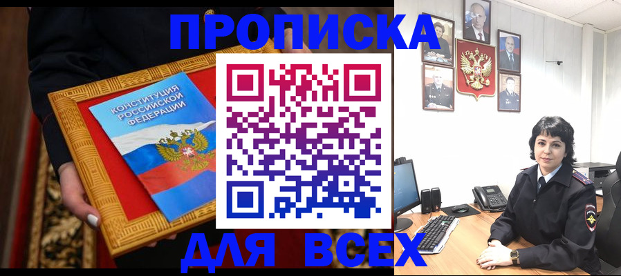 купить прописку в Ишиме
